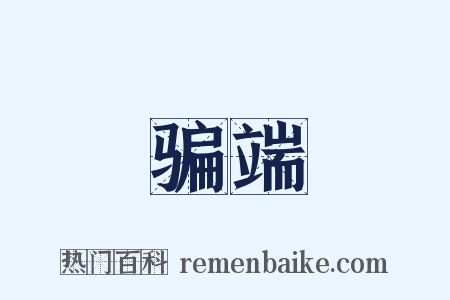 骗端是什么意思的图片